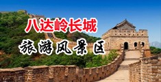 国产操骚货视频中国北京-八达岭长城旅游风景区